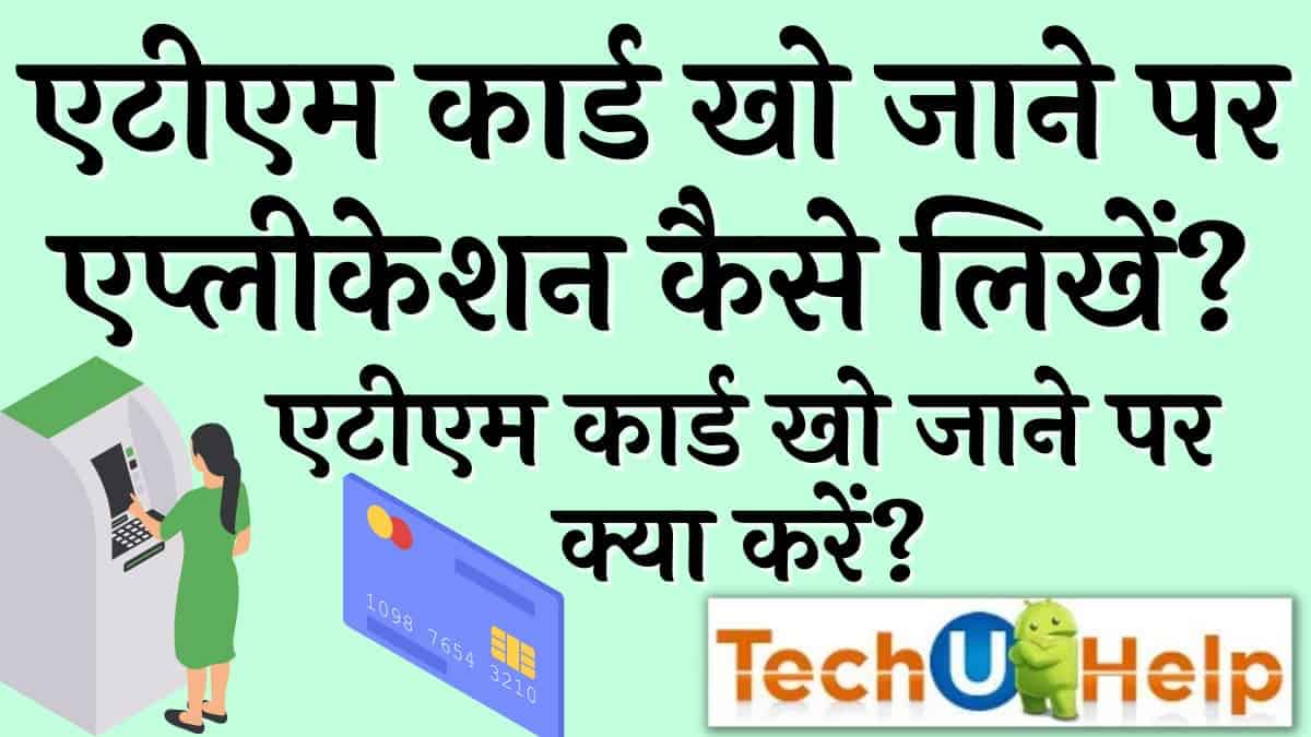 एटीएम कार्ड खो जाने पर एप्लीकेशन कैसे लिखें? | एटीएम कार्ड खो जाने पर क्या करें?