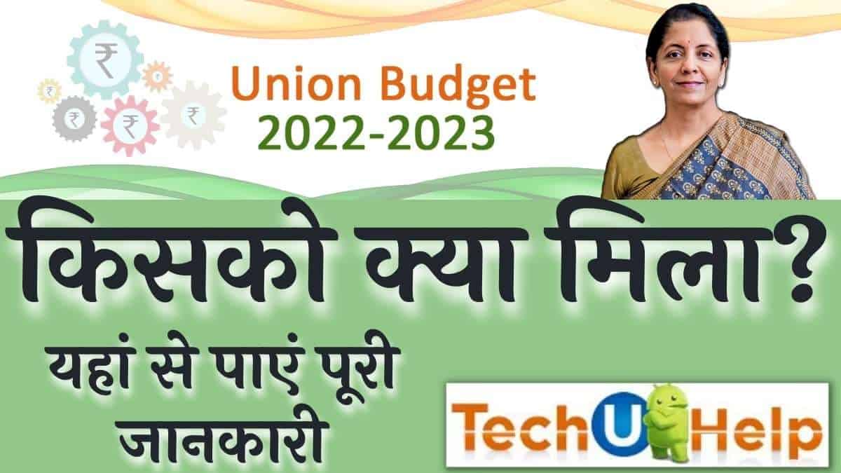 बजट-2022 किसको क्या मिला? यहां से पाएं पूरी जानकारी