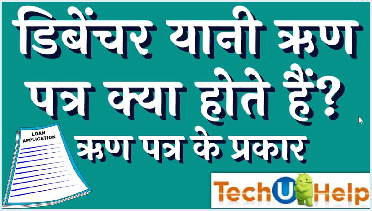 डिबेंचर यानी ऋण पत्र क्या होते हैं? डिबेंचर का हिंदी में अर्थ?