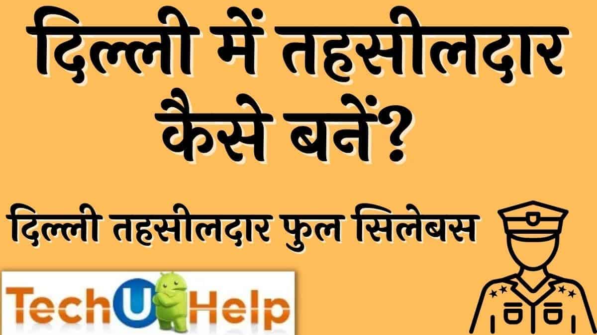 दिल्ली में तहसीलदार कैसे बनें? दिल्ली तहसीलदार फुल सिलेबस (delhi me tehsildar kaise bane? Delhi tehsildar full syllabus)