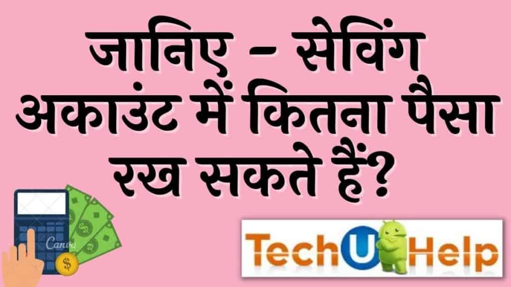 सेविंग अकाउंट में कितना पैसा रख सकते हैं?बैंक में टैक्स कब लगता है?