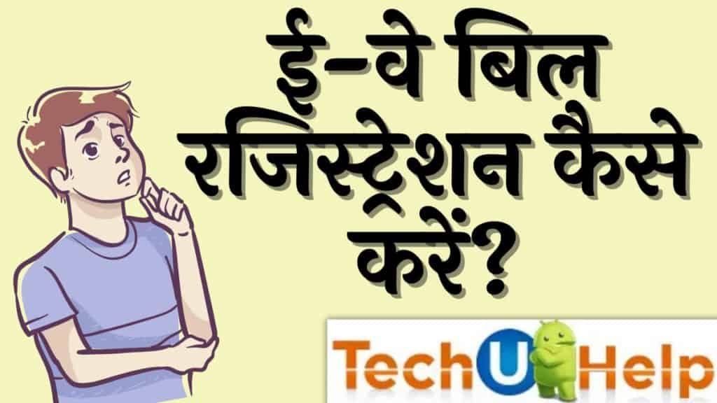 ई वे बिल रजिस्ट्रेशन कैसे करें? (how to do e way bill registration)