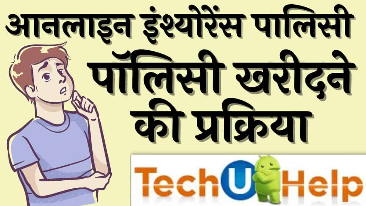 आनलाइन इंश्योरेंस पालिसी कैसे लें (how to take online insurance policy)