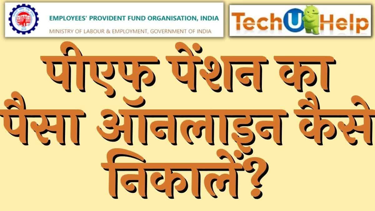 पीएफ पेंशन का पैसा कैसे निकालें? (how to withdraw pf pension)