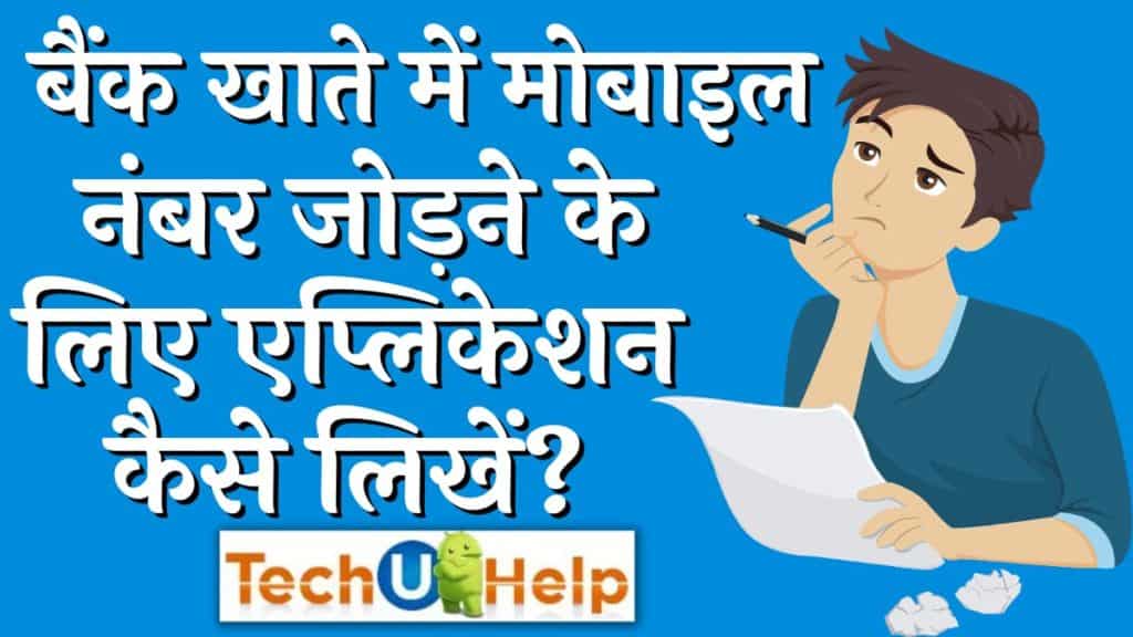 बैंक खाते में मोबाइल नंबर जोड़ने के लिए एप्लिकेशन कैसे लिखें (how to write application to add mobile number with bank account)