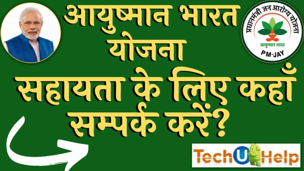 आयुष्मान भारत टोल फ्री नंबर | आयुष्मान भारत सहायता के लिए कहाँ सम्पर्क करें?