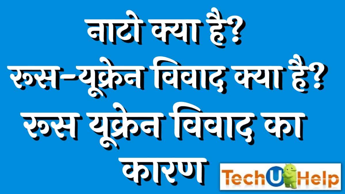 नाटो क्या है? रूस-यूक्रेन विवाद क्या है? रूस यूक्रेन विवाद का कारण