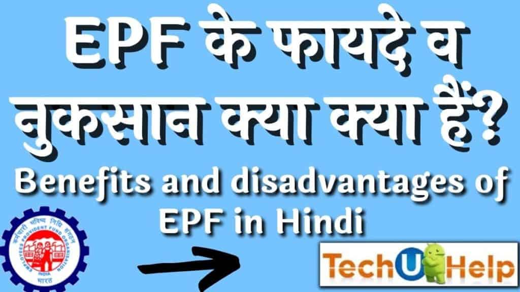 ईपीएफ के फायदे एवं नुकसान । Benefits and disadvantages of EPF in Hindi