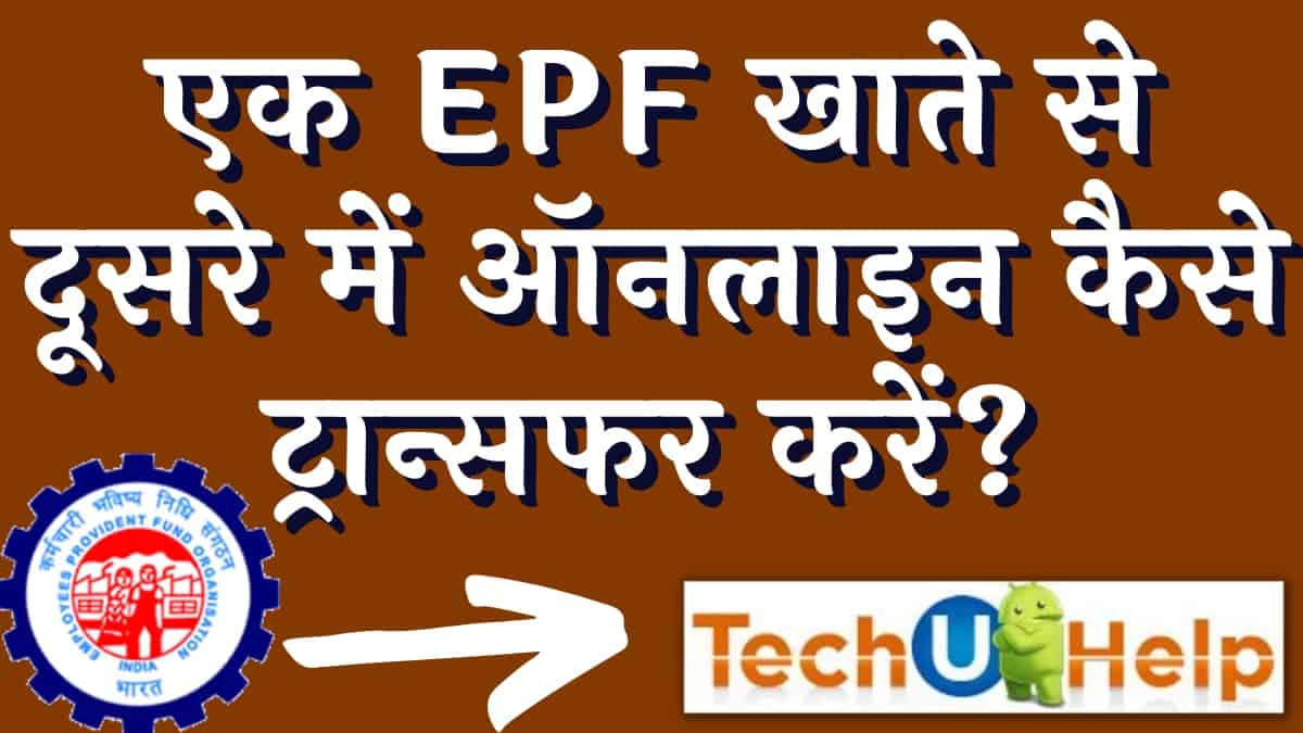 ईपीएफ आनलाइन कैसे ट्रांसफर करें? एक EPF खाते से दूसरे में ऑनलाइन कैसे ट्रान्सफर करें? | EPF online transfer process in hindi?