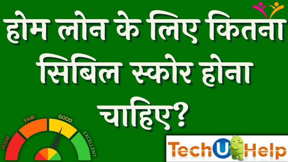 होम लोन के लिए कितना सिबिल स्कोर होना चाहिए? For home loan how much cibil score is needed?