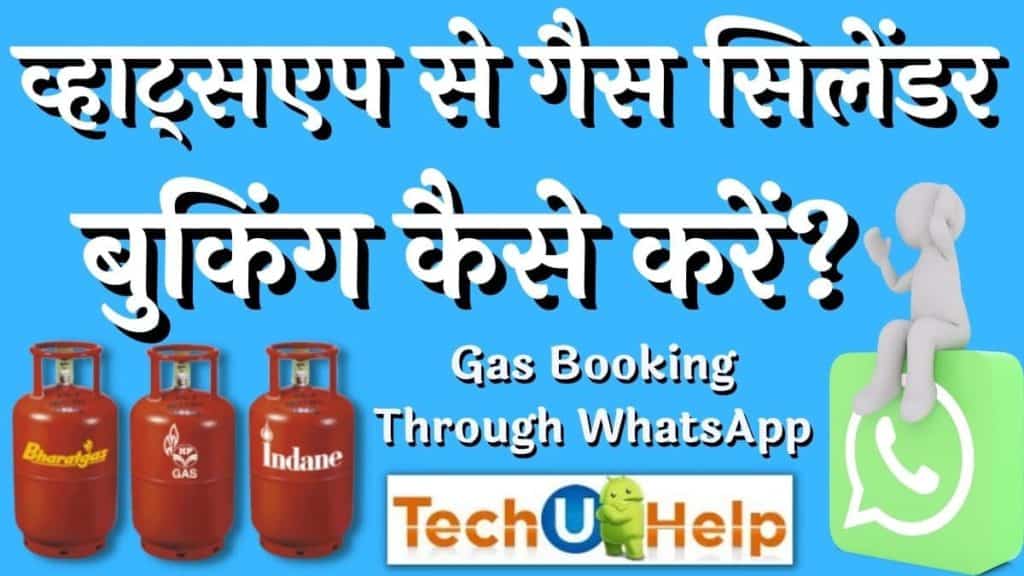 व्हाट्सएप से गैस सिलेंडर बुकिंग कैसे करें? Gas Cylinder Booking Through WhatsApp