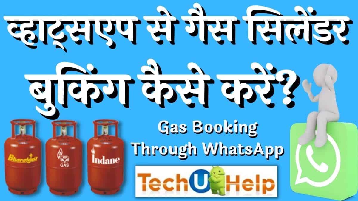 व्हाट्सएप से गैस सिलेंडर बुकिंग कैसे करें? Gas Cylinder Booking Through WhatsApp