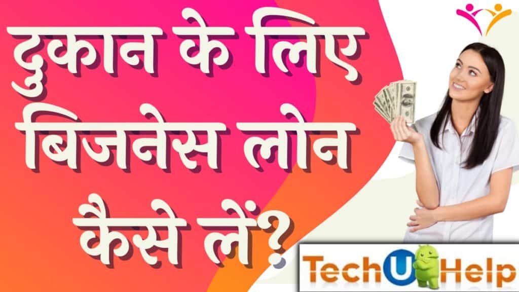 दुुकान के लिए बिजनेस लोन कैसे लें? How To Take Business Loan For Shop?