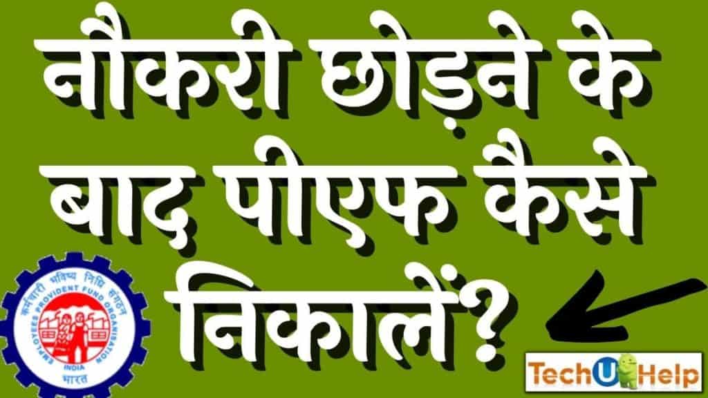 नौकरी छोड़ने के बाद पीएफ कैसे निकालें? How To Withdraw PF After Leaving The Job?