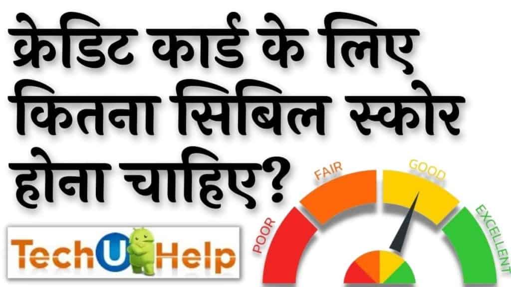 क्रेडिट कार्ड के लिए कितना सिबिल स्कोर होना चाहिए? (How much cibil score is needed for credit card?)