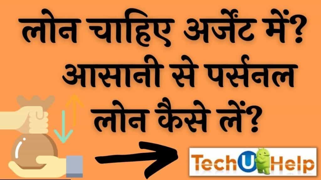 लोन चाहिए अर्जेंट 2024 में आसानी से पर्सनल लोन कैसे लें [How to get personal loan easily] 