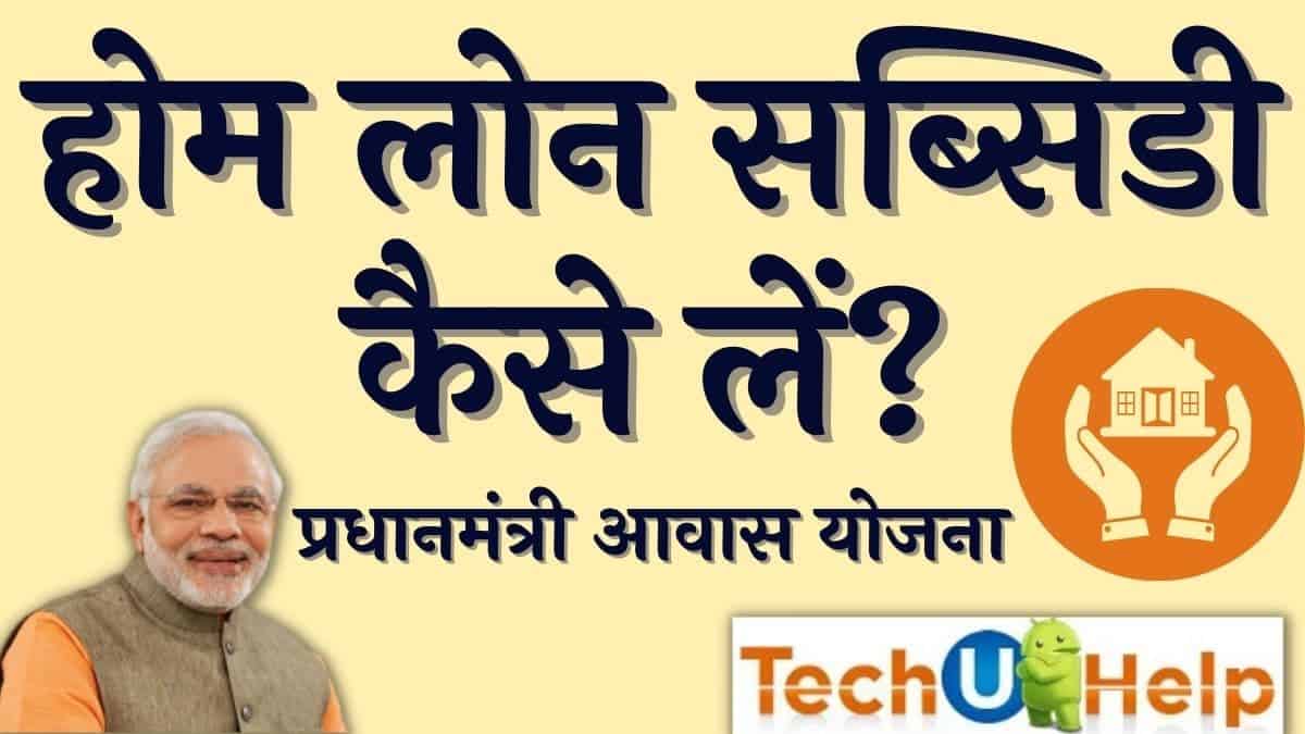 प्रधानमंत्री आवास योजना के तहत होम लोन सब्सिडी कैसे लें? How to get subsidy under PM awas Yojana?