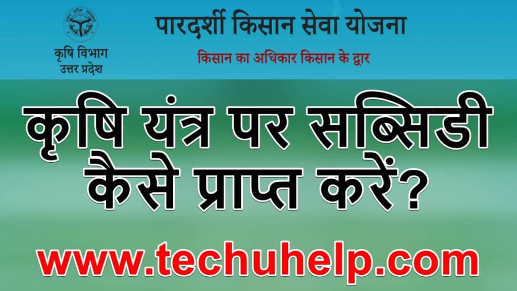 कृषि यंत्रों पर सब्सिडी कैसे प्राप्त करें? Krishi Yantra Subsidy Yojana Online Apply