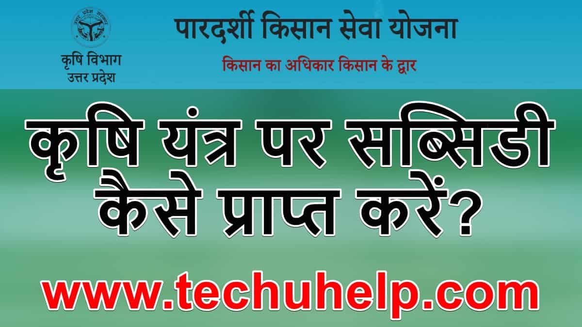 कृषि यंत्रों पर सब्सिडी कैसे प्राप्त करें? Krishi Yantra Subsidy Yojana Online Apply