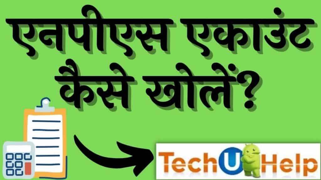 एनपीएस एकाउंट कैसे खोलें? NPS Account Opening Online In Hindi