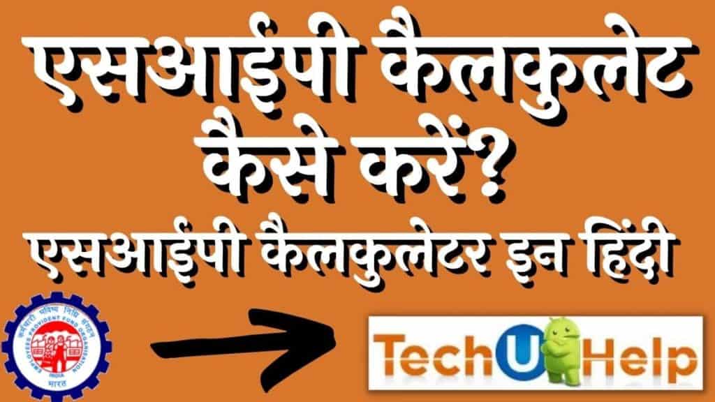 एसआईपी कैलकुलेट कैसे करें? एसआईपी कैलकुलेटर इन हिंदी