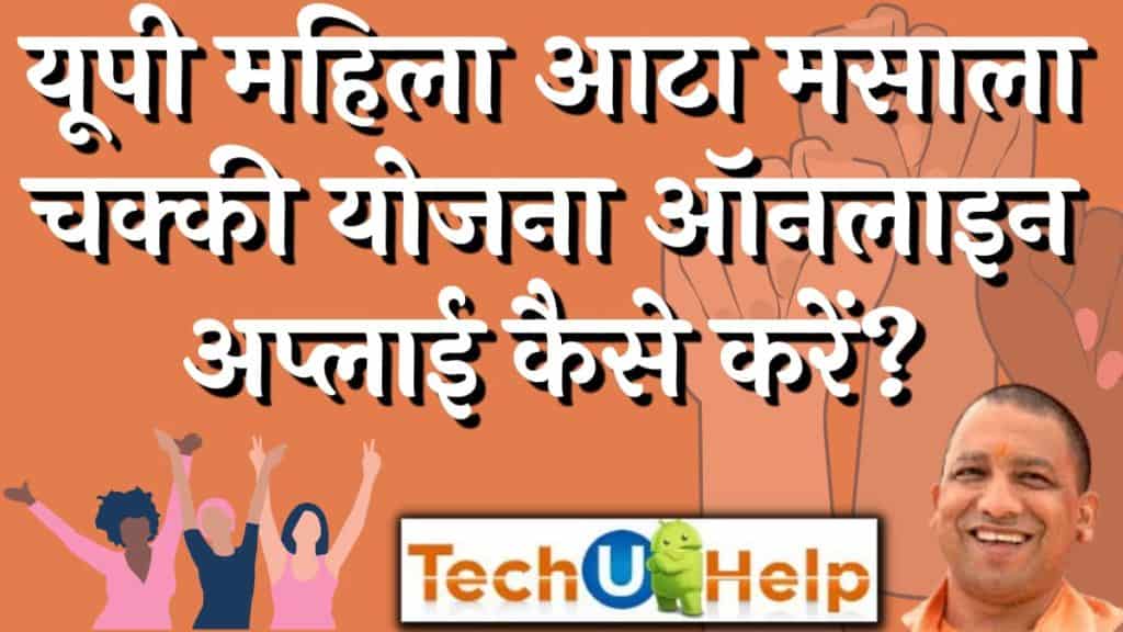 यूपी महिला आटा मसाला चक्की योजना [UP Mahila Atta Masala Chakki Yojana] 