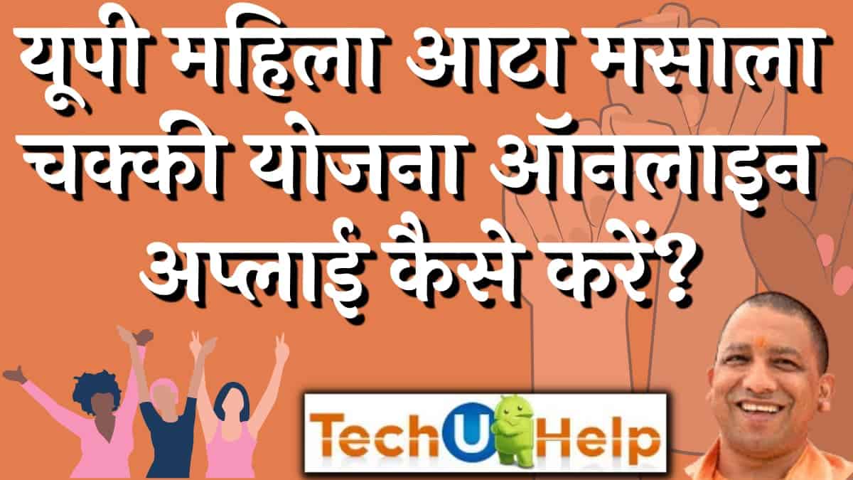 यूपी महिला आटा मसाला चक्की योजना [UP Mahila Atta Masala Chakki Yojana]