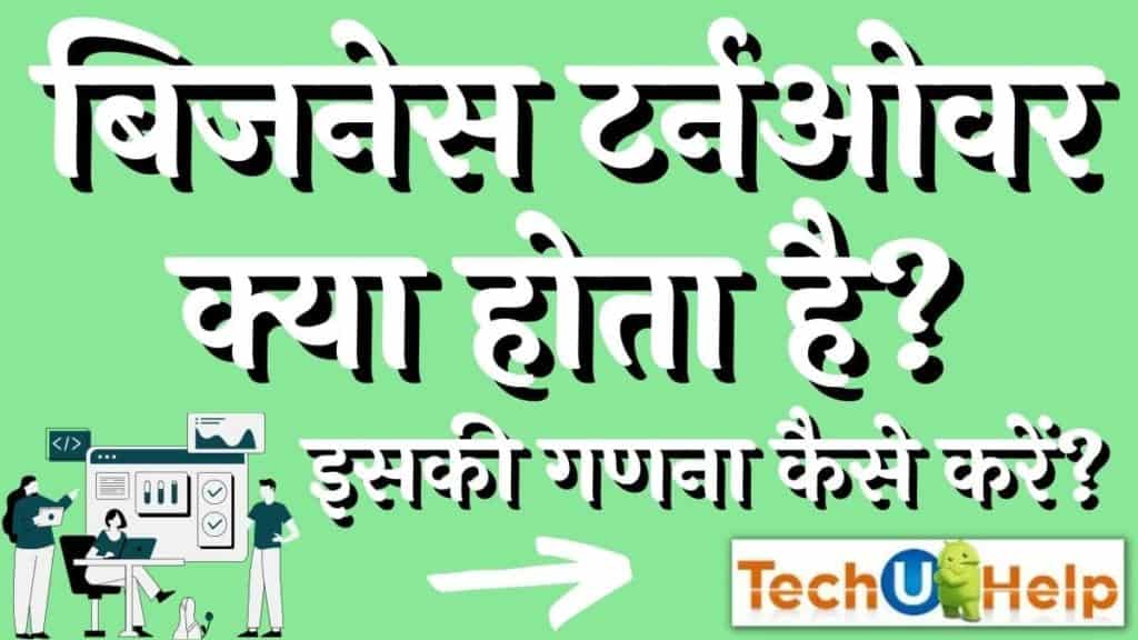 बिजनेस टर्नओवर क्या होता है? इसकी गणना कैसे करें? (What is business turnover? How it is calculated?)