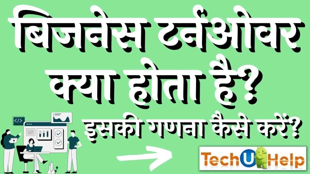 बिजनेस टर्नओवर क्या होता है? इसकी गणना कैसे करें? (What is business turnover? How it is calculated?)