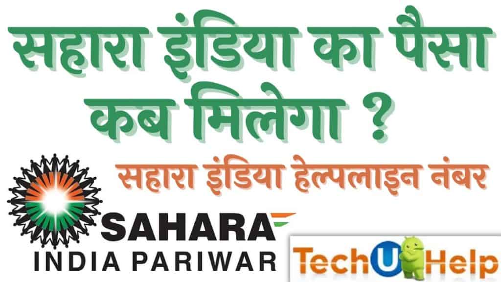 सहारा इंडिया का पैसा कब मिलेगा 2024? सहारा इंडिया हेल्पलाइन नंबर क्या है?