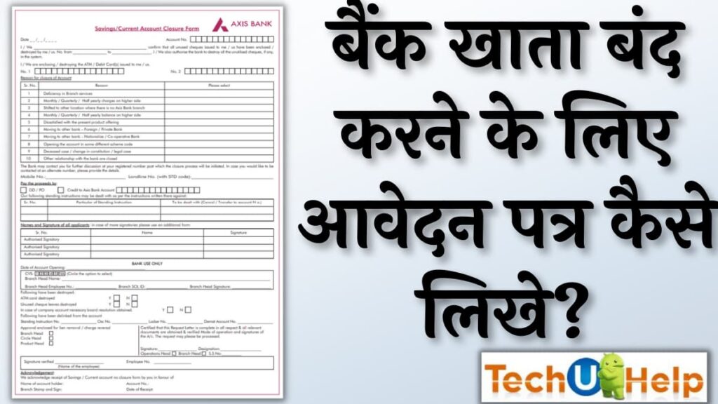 बैंक खाता बंद करने के लिए एप्लीकेशन कैसे लिखे? Bank khata Band Karne ke liye Application