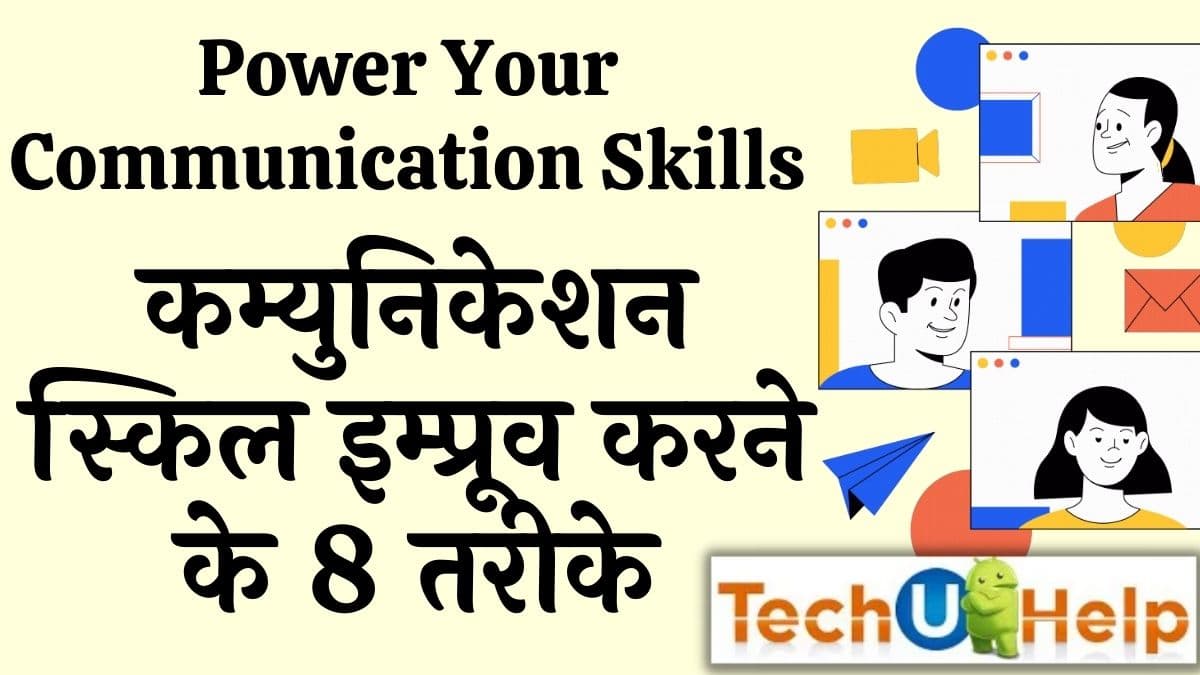 कम्युनिकेशन स्किल इम्प्रूव करने के 8 तरीके | Communication Skills In Hindi