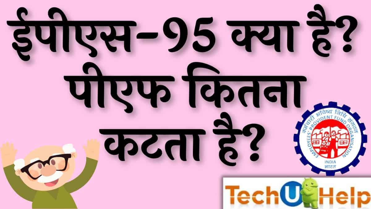 ईपीएस-95 पेंशन, पीएफ कितना कटता है? (EPS-95-how much pension/PF deducted?)