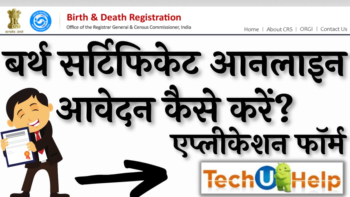 बर्थ सर्टिफिकेट आनलाइन आवेदन कैसे करें? Birth Certificate Online Registration Process