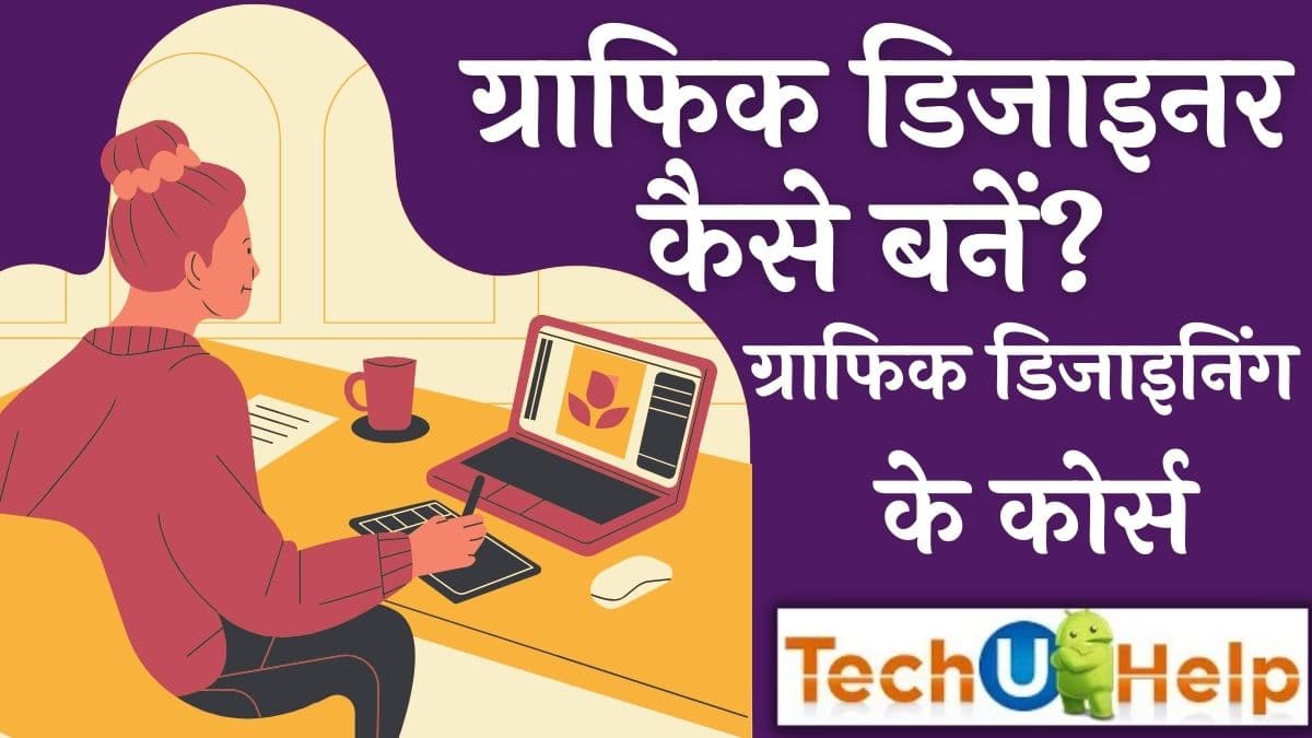 ग्राफिक डिजाइनर कैसे बनें? (How to become a graphic designer?)