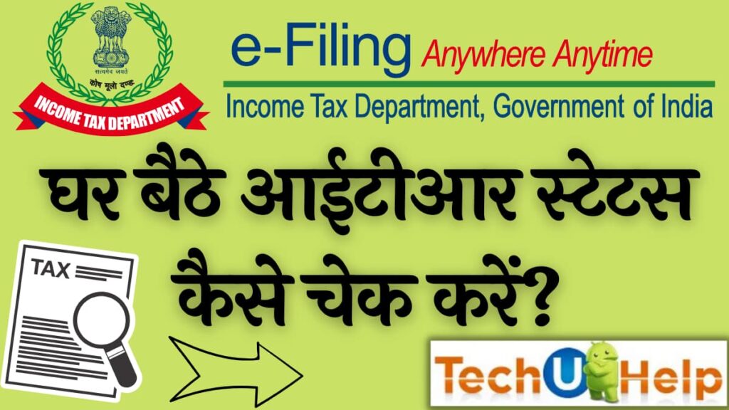 घर बैठे आईटीआर स्टेटस कैसे चेक करें? (How to check ITR status sitting at the home?)