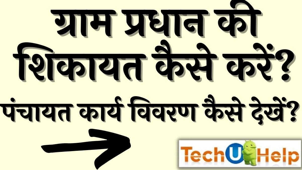 ग्राम प्रधान की शिकायत कैसे करें? हेल्पलाइन नम्बर | पंचायत कार्य विवरण कैसे देखें?