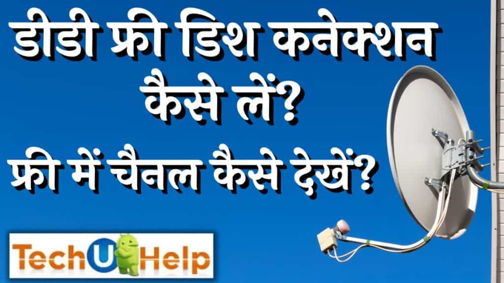 डीडी फ्री डिश कनेक्शन कैसे लें? फ्री में चैनल कैसे देखें?