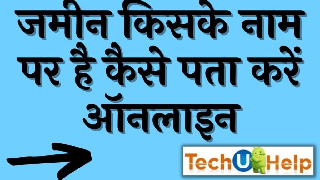 जमीन की जानकारी कैसे देखें? जमीन किसके नाम पर है कैसे पता करें ऑनलाइन?