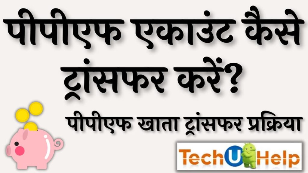 पीपीएफ एकाउंट ट्रांसफर कैसे करें? पीपीएफ खाता स्थानांतरण प्रक्रिया, आवेदन शुल्क