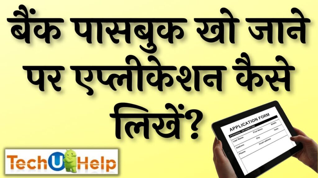 बैंक पासबुक खो जाने पर एप्लीकेशन कैसे लिखें? नई पासबुक के लिए आवेदन