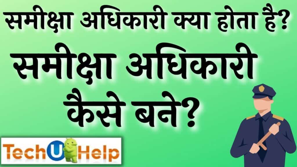 समीक्षा अधिकारी क्या होता है? समीक्षा अधिकारी कैसे बने?