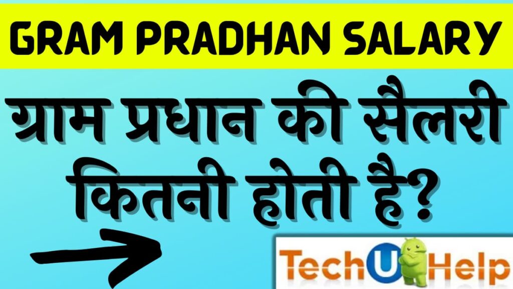 ग्राम प्रधान की सैलरी कितनी होती है? UP Gram Pradhan Salary 2024