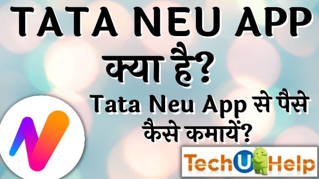 Tata Neu app क्या है? Tata Neu app से पैसे कैसे कमायें?