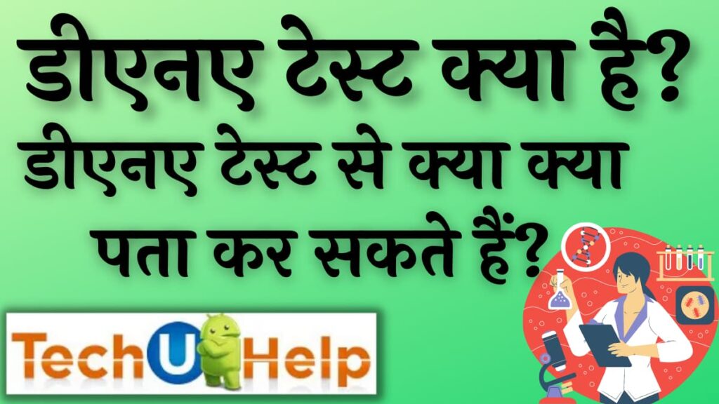 डीएनए टेस्ट क्या है? डीएनए टेस्ट से क्या क्या पता कर सकते हैं?