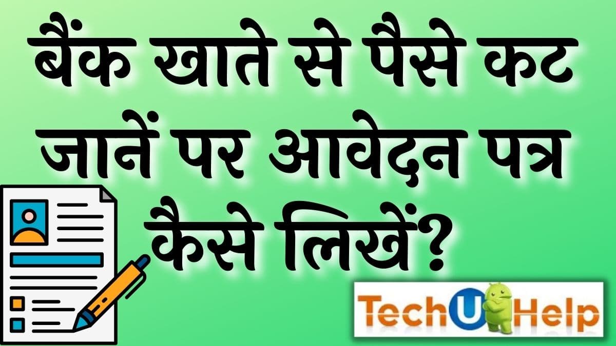 बैंक खाते से पैसा कट जाने पर एप्लिकेशन Bank Account Se Paise Kat Jane Par Application