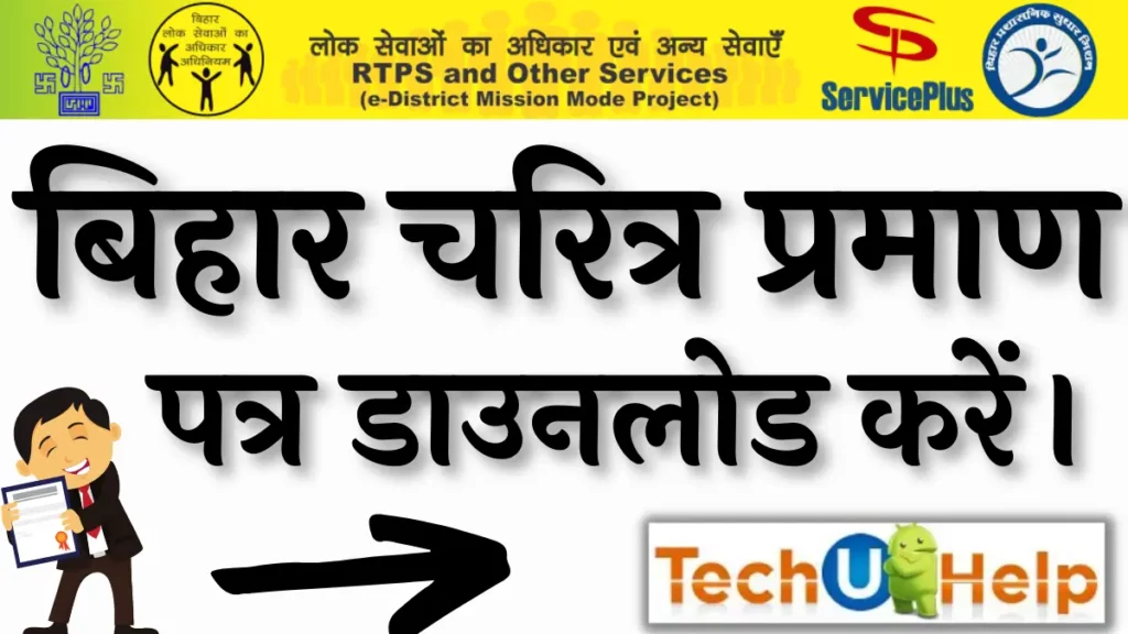 बिहार चरित्र प्रमाण पत्र कैसे डाउनलोड करें? How to download Bihar character certificate?