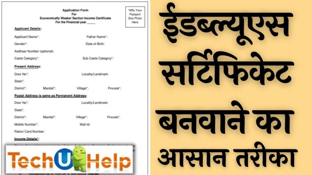 ईडब्ल्यूएस सर्टिफिकेट बनवाने का आसान तरीका | EWS Certificate आवेदन 2024, पात्रता व लाभ