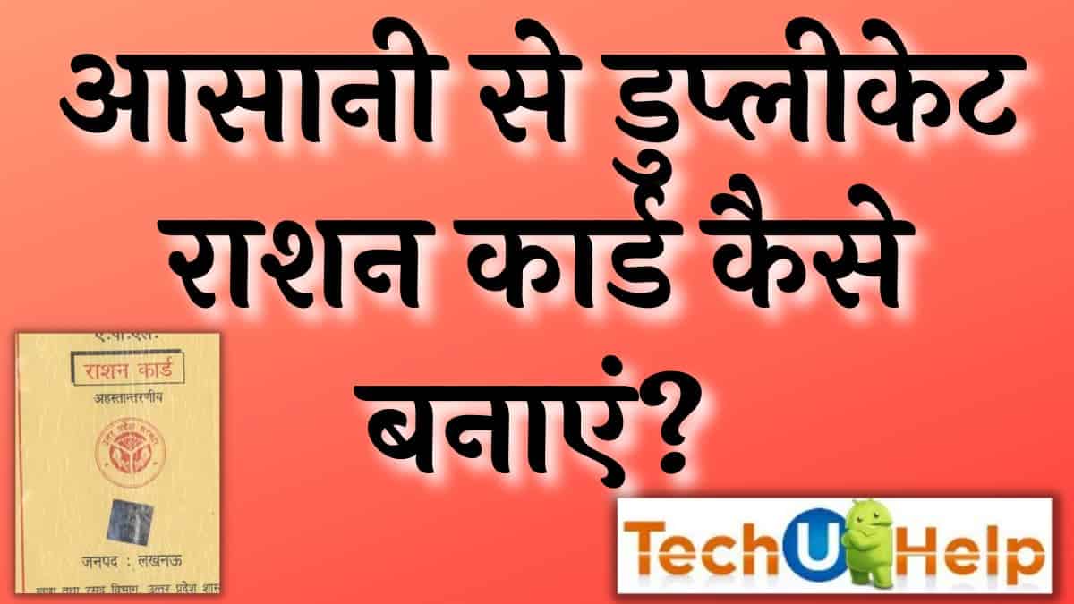 आसानी से डुप्लीकेट राशन कार्ड कैसे बनाएं? (how to make duplicate ration card easily