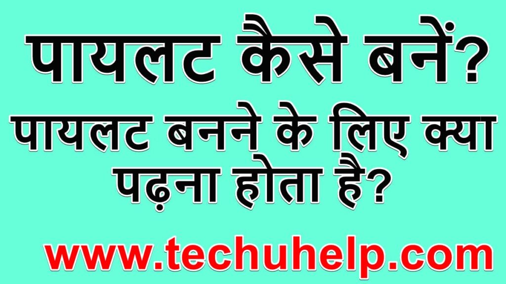 पायलट कैसे बनें? पायलट बनने के लिए क्या पढ़ना होता है?